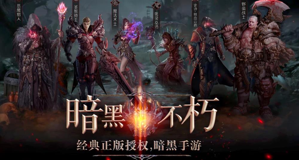 手游暗黑破坏神，手游暗黑破坏神官网  第1张