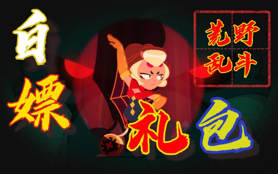 荒野乱斗礼包兑换码_荒野乱斗礼包兑换码大全  第1张