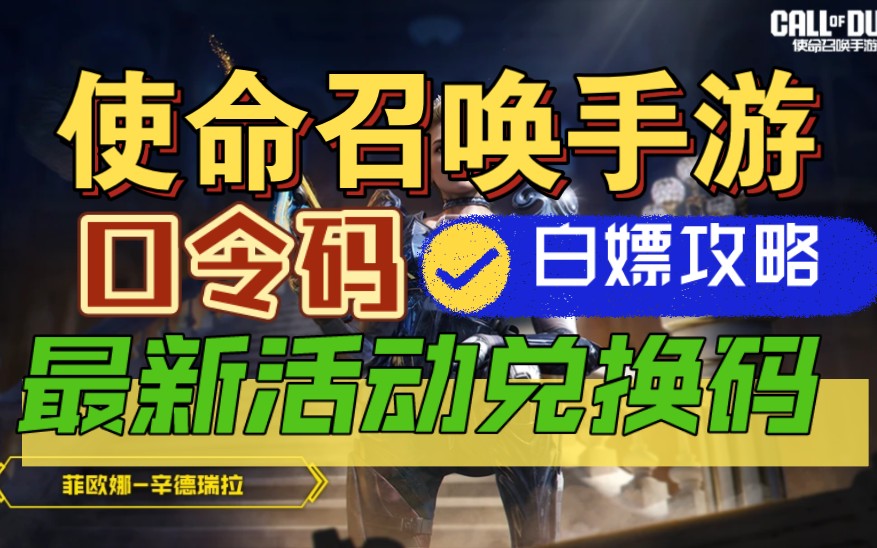 使命召唤手游兑换码格式不正确_使命召唤手游兑换码格式不正确怎么回事  第1张