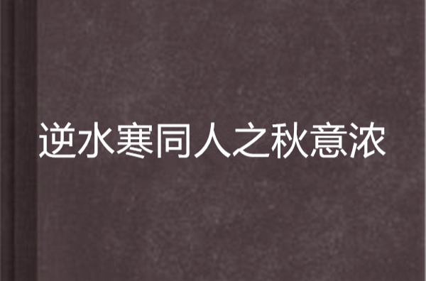 爱别离逆水寒小说_爱别离逆水寒第一幕奇遇  第1张