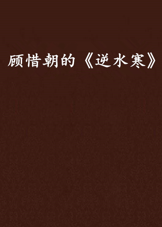 爱别离逆水寒小说_爱别离逆水寒第一幕奇遇  第2张