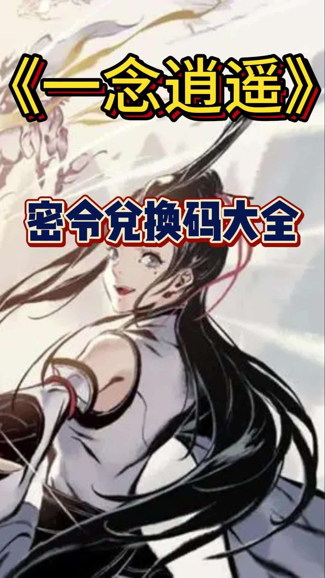 一念逍遥密令大全一念逍遥全部密令2022的简单介绍  第2张