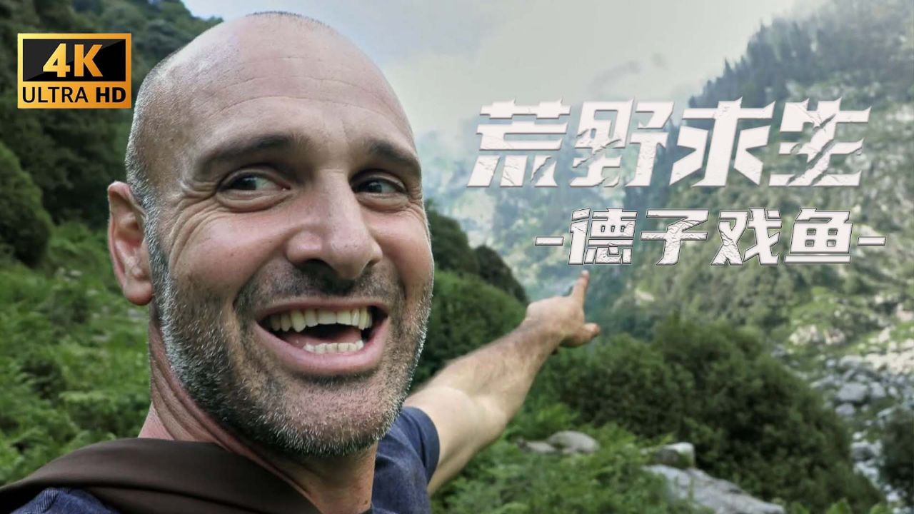 荒野求生第九季_1男1女荒野求生完整版  第1张