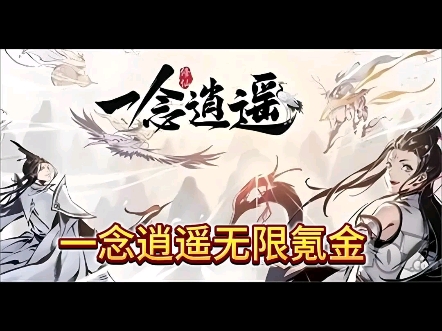 一念逍遥炼体和练法哪个好_一念逍遥炼体和练法哪个好一点  第1张