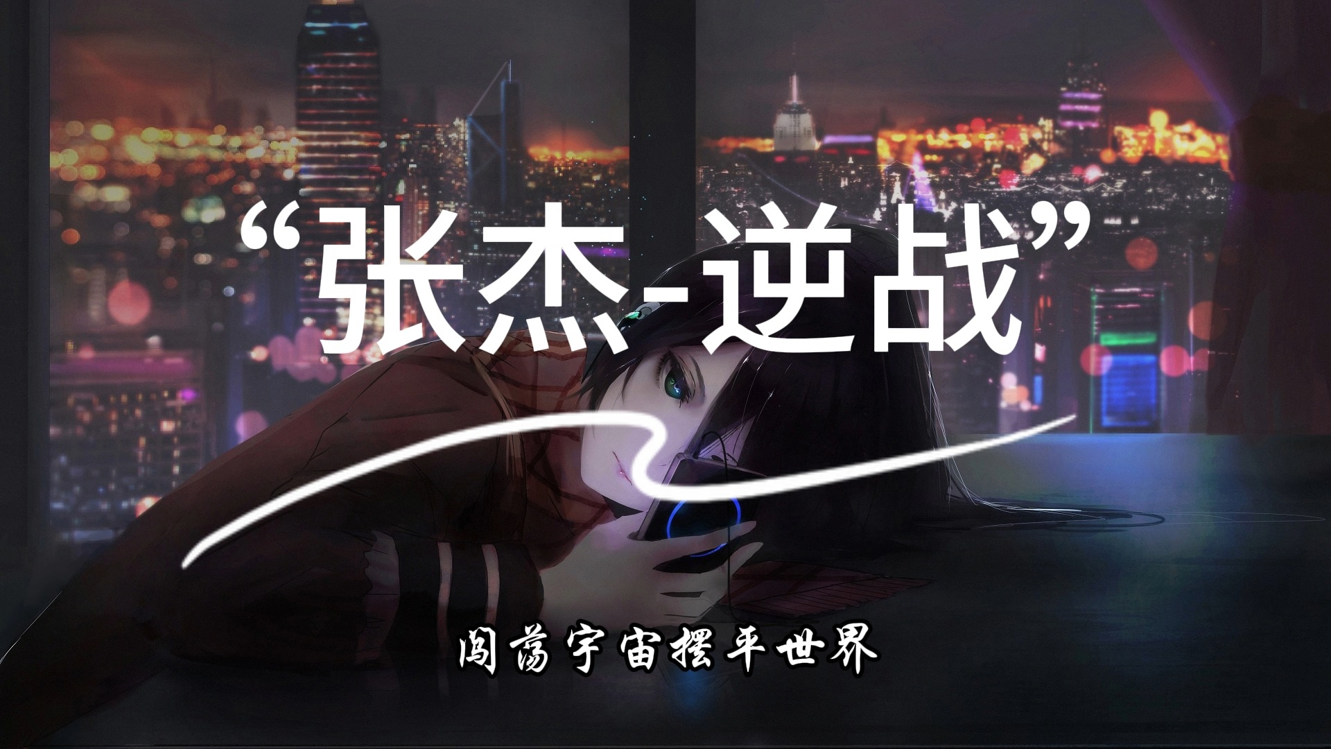 张杰逆战歌词(张杰逆战歌词完整版)  第1张