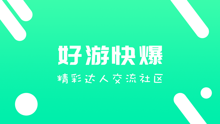 好游快爆，好游快爆官网  第2张