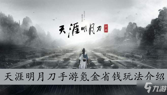 天涯明月刀贴吧回复，天涯明月刀手游回信有什么用  第1张