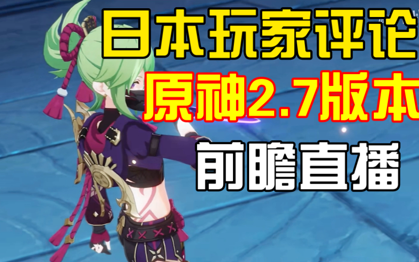 原神2.7前瞻直播回放，原神14版本前瞻直播回放  第1张
