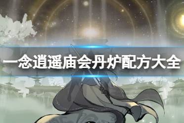 关于一念逍遥庙会丹炉配方熄风方的信息  第1张