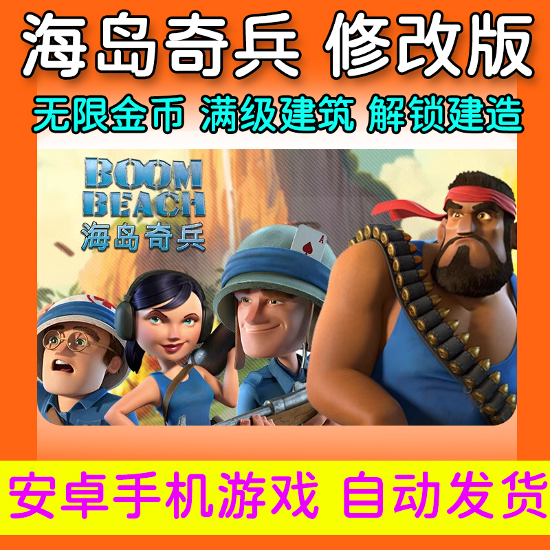 版海岛奇兵下载，海岛奇兵下载网址  第2张