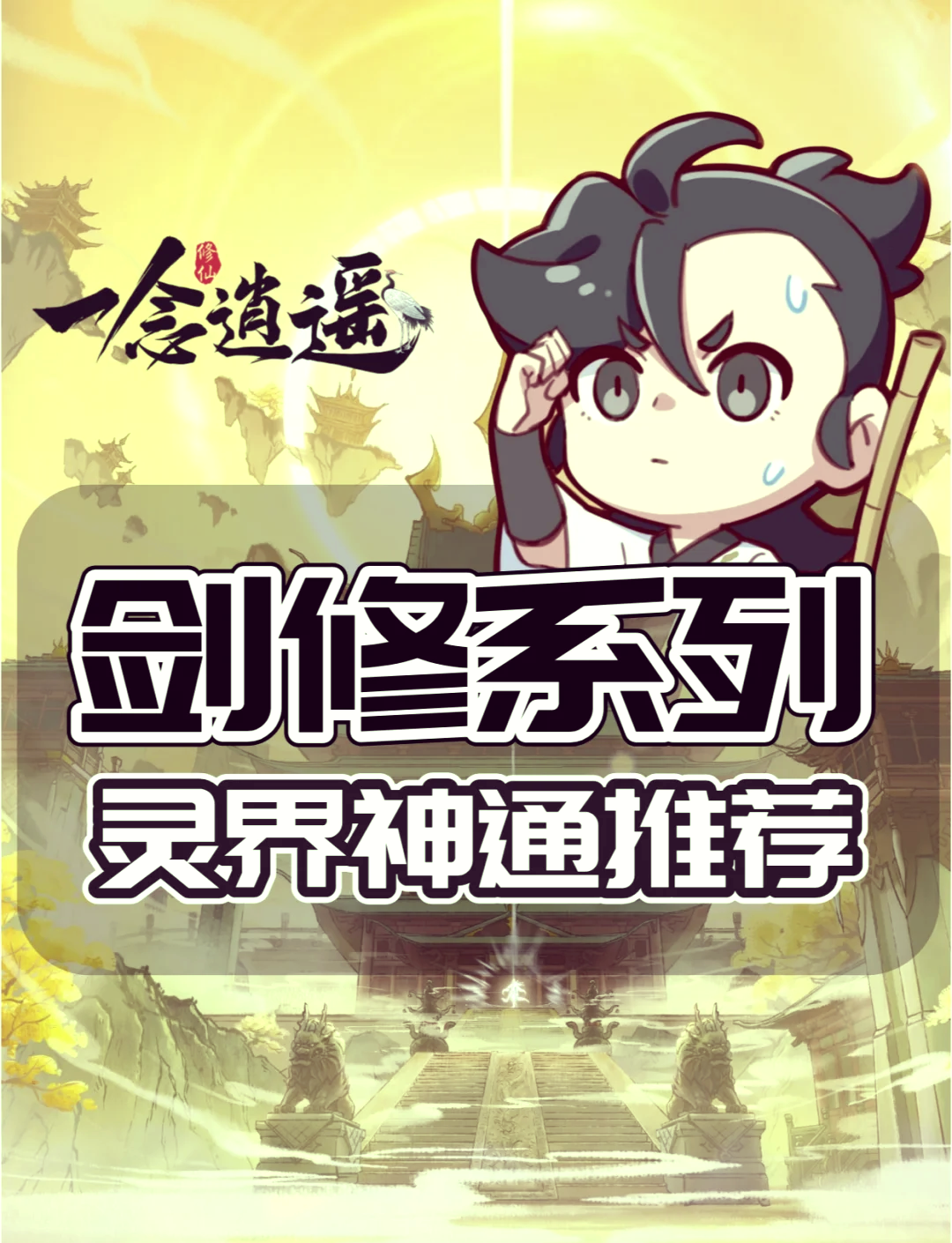 一念逍遥体修神通_一念逍遥体修神通搭配  第1张