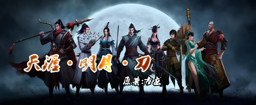 天涯明月刀小说百度百科(天涯明月刀小说百度百科下载)  第2张
