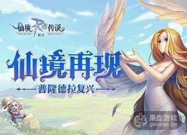 仙境传说复兴官网，仙境传说之复兴兑换码  第2张