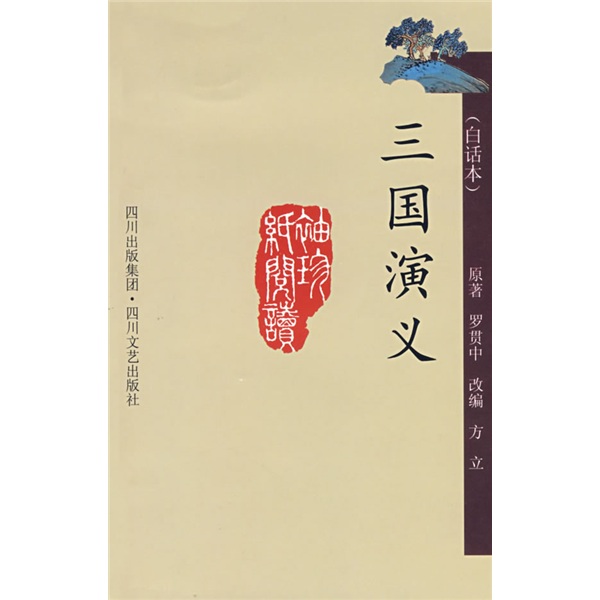 三国小说(三国小说排行榜完本经典之作)  第1张