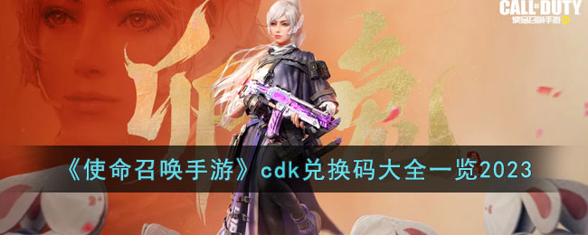 使命召唤手游兑换码是多少(使命召唤手游兑换码是什么?)  第2张