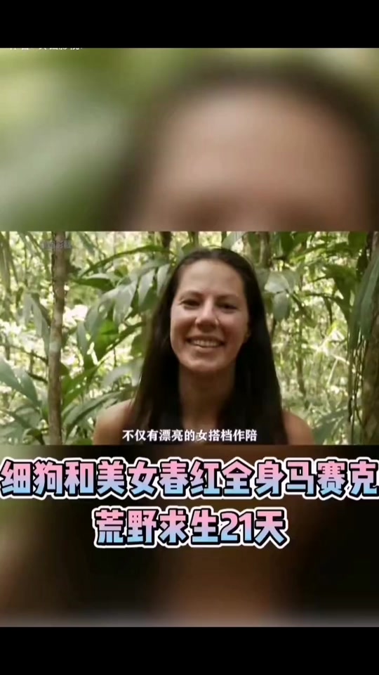 荒野求生女性第一人_荒野求生最漂亮女嘉宾  第1张