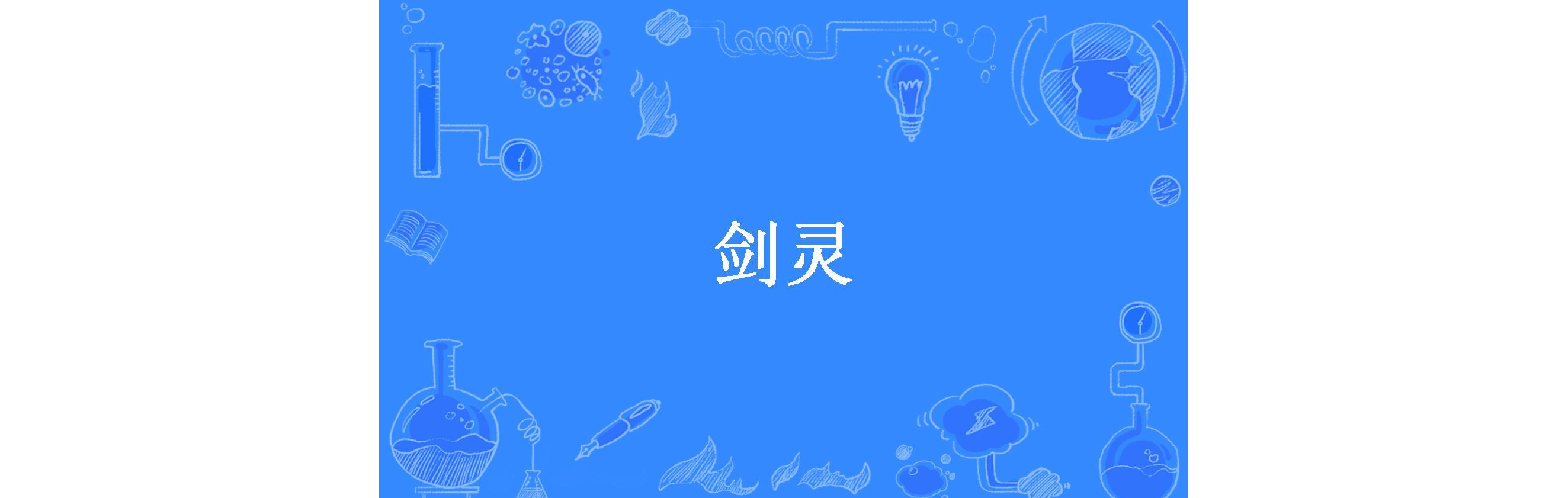 逍遥剑灵小说(逍遥剑灵小说免费阅读)  第1张