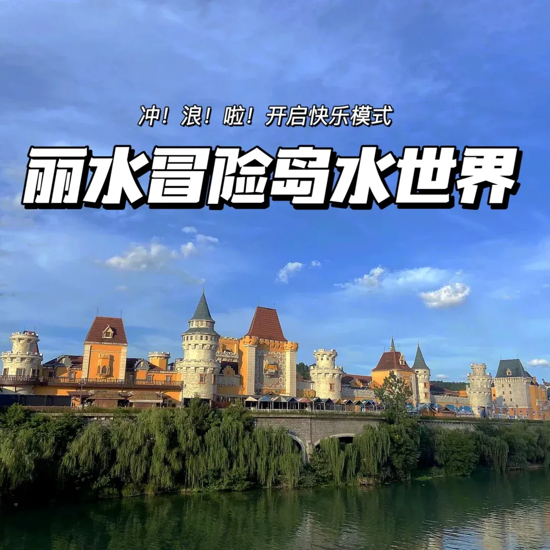 丽水冒险岛团购票怎么买_丽水冒险岛团购票怎么买的  第1张