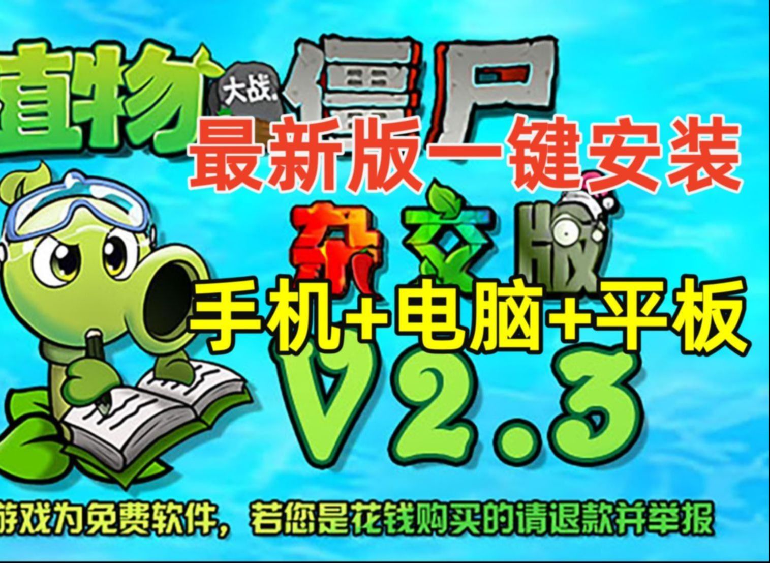 植物大战僵尸3安卓版下载(植物大战僵尸安卓版下载破解版)  第1张