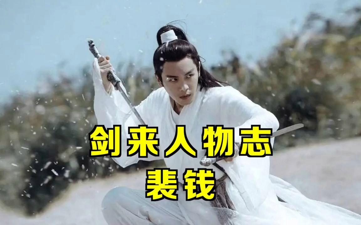 剑来裴钱(剑来裴钱最后什么境界)  第1张