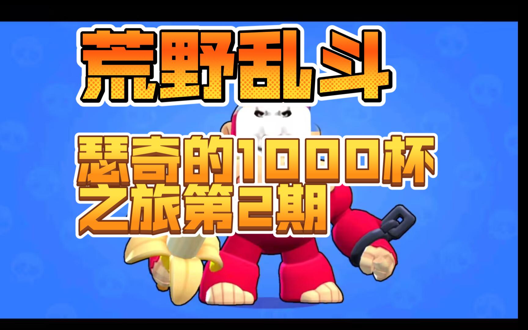 荒野乱斗瑟奇教学(荒野乱斗瑟奇说什么)  第2张