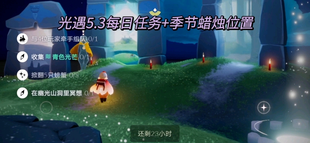 光遇幽光山洞挂机多久挂满的简单介绍  第2张