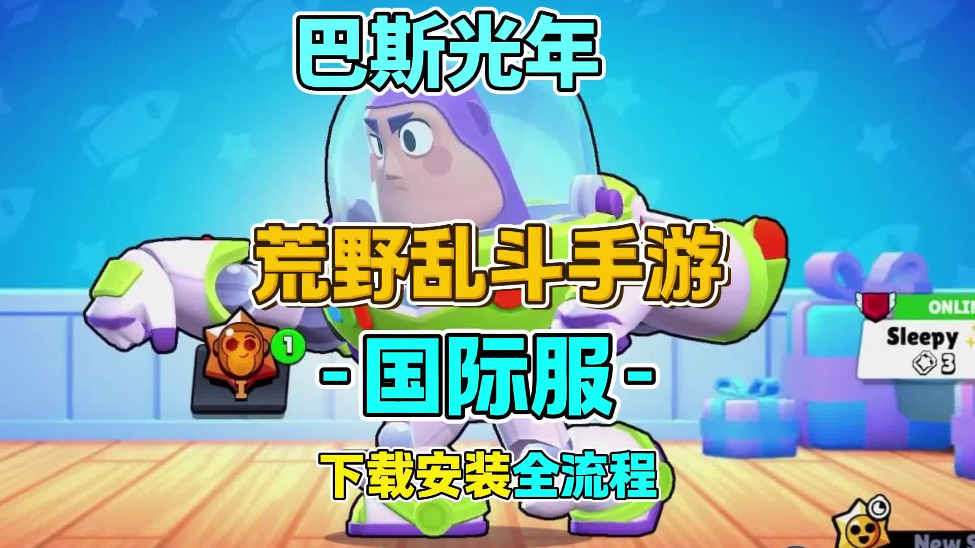 荒野乱斗ios怎么下载(荒野乱斗ios怎么下载手机版)  第2张