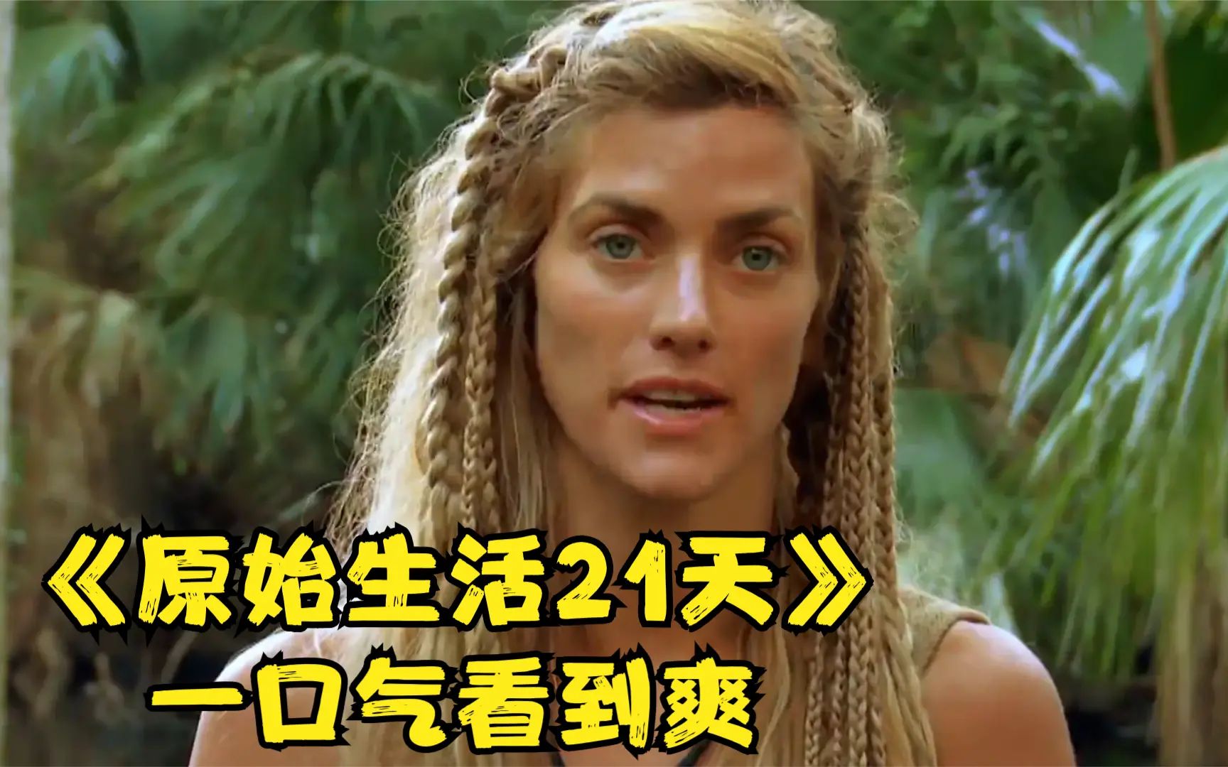 包含荒野求生21天打扑克视频的词条  第1张