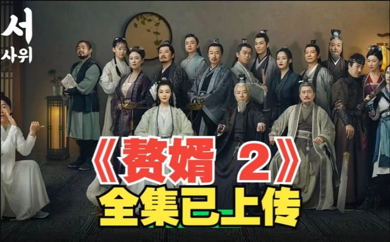 赘婿，赘婿第二季在线观看免费完整版  第1张