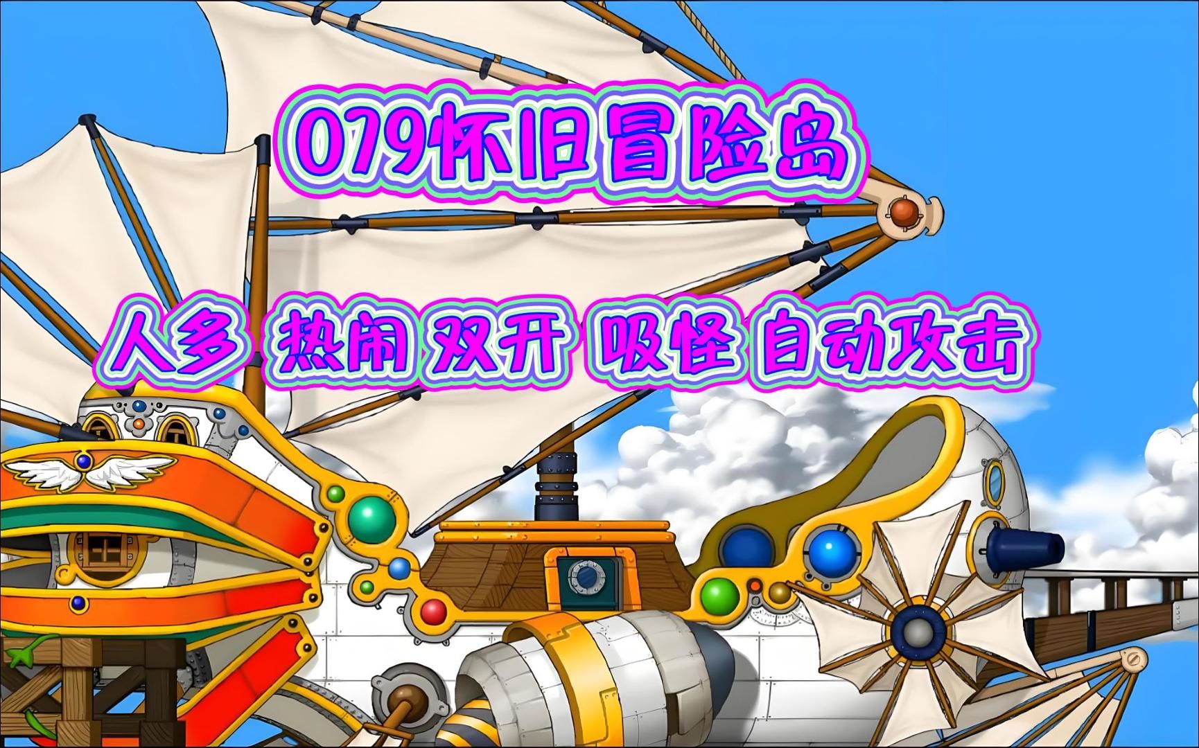 冒险岛079手游_冒险岛079手游sf  第1张
