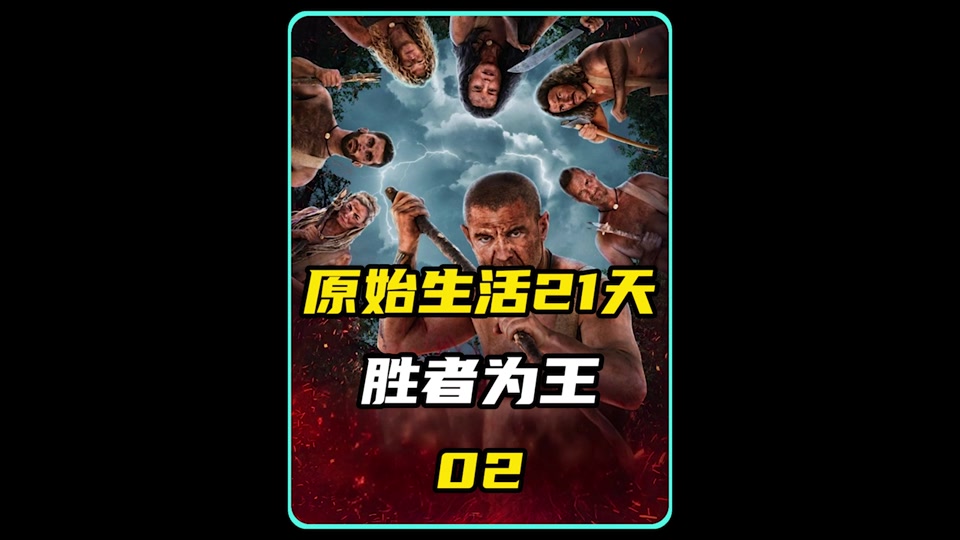 荒野求生21天原版在线观看_荒野求生21天原版在线观看免费  第2张