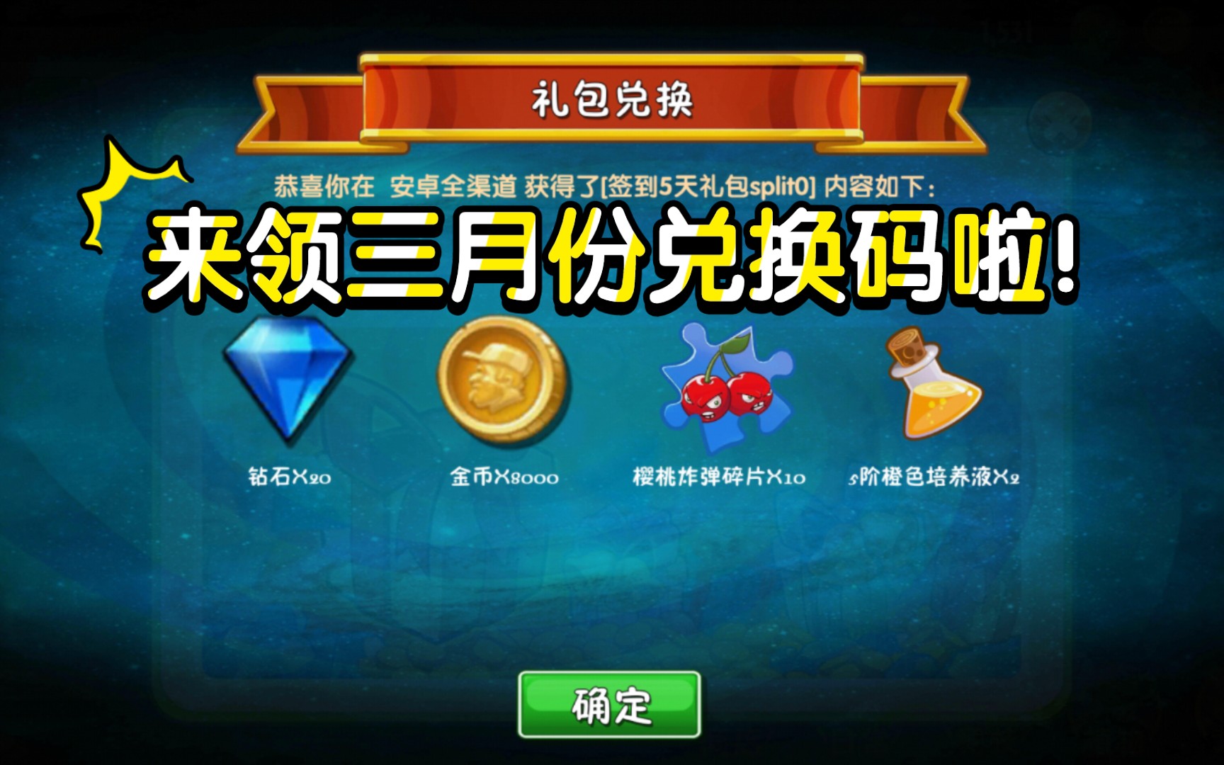 植物大战僵尸2高清版礼包兑换码_植物大战僵尸2高清版礼包兑换码在哪  第2张