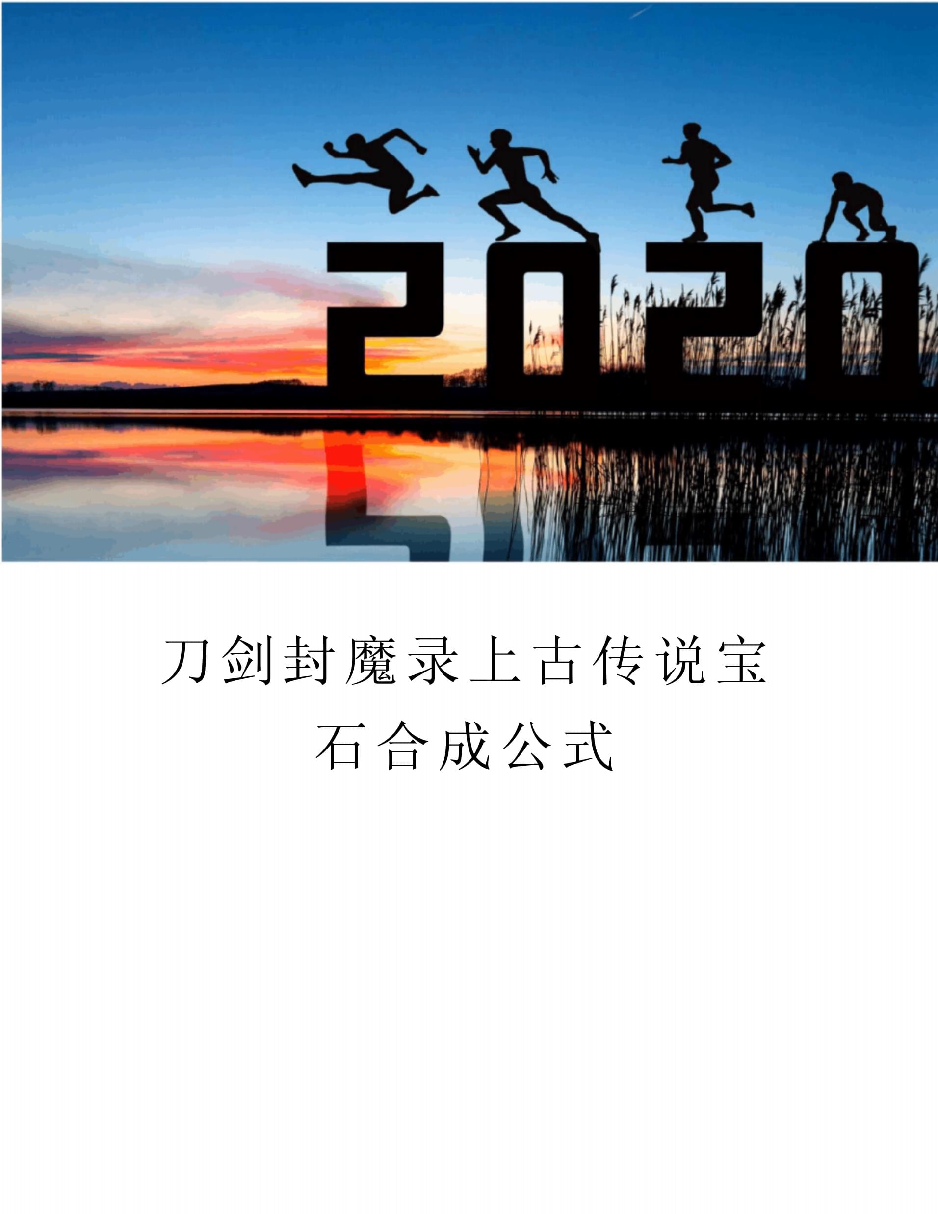 刀剑封魔录之上古传说，刀剑封魔录之上古传说火欧泊合成  第2张
