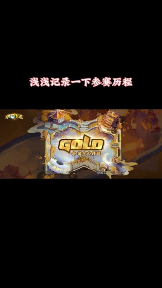 炉石传说黄金公开赛视频，炉石传说黄金公开赛视频解说  第2张