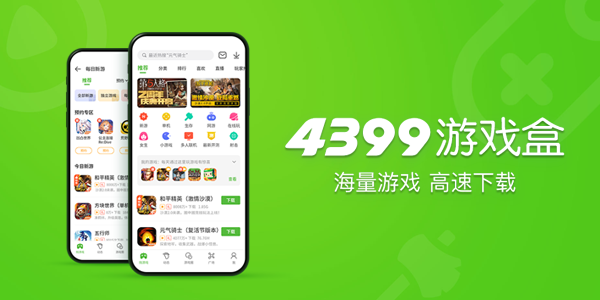 4399游戏盒最新版本2022(4399游戏盒最新版本71131)  第1张