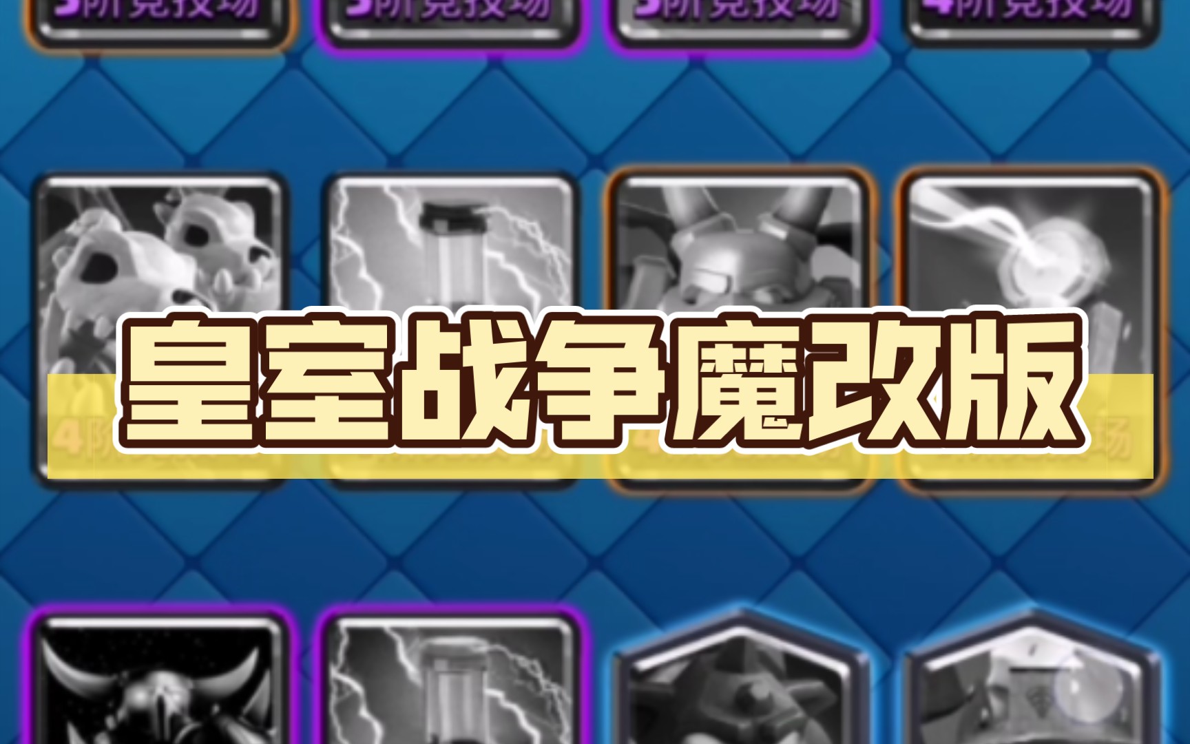 皇室战争魔改版下载，皇室战争魔改版下载安装  第1张