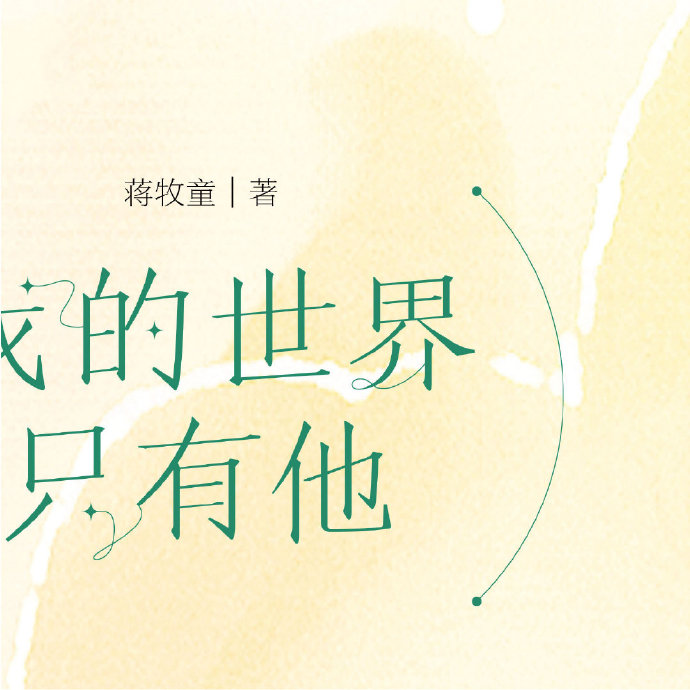 我的世界只有他番外孩子(我的世界只有他结局 小说)  第2张