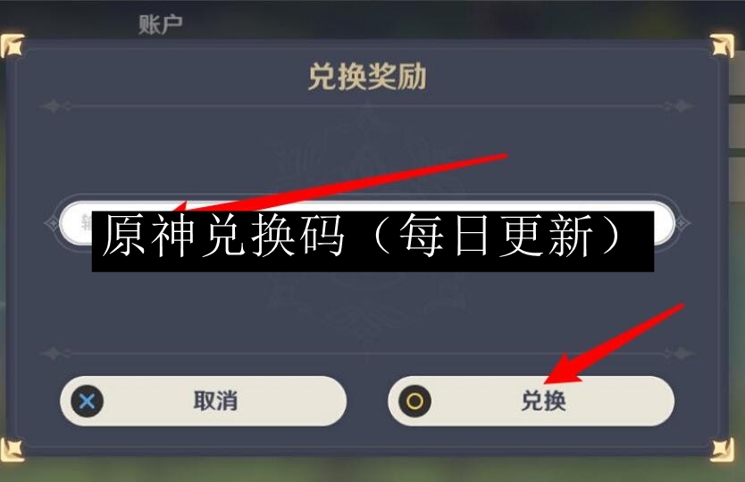 原神2.7兑换码大全_原神20兑换码2021年7月最新  第1张