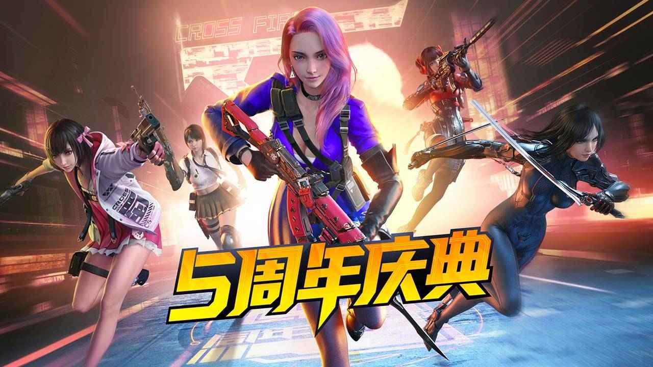 穿越火线7周年下载_穿越火线八月七号周年庆  第1张