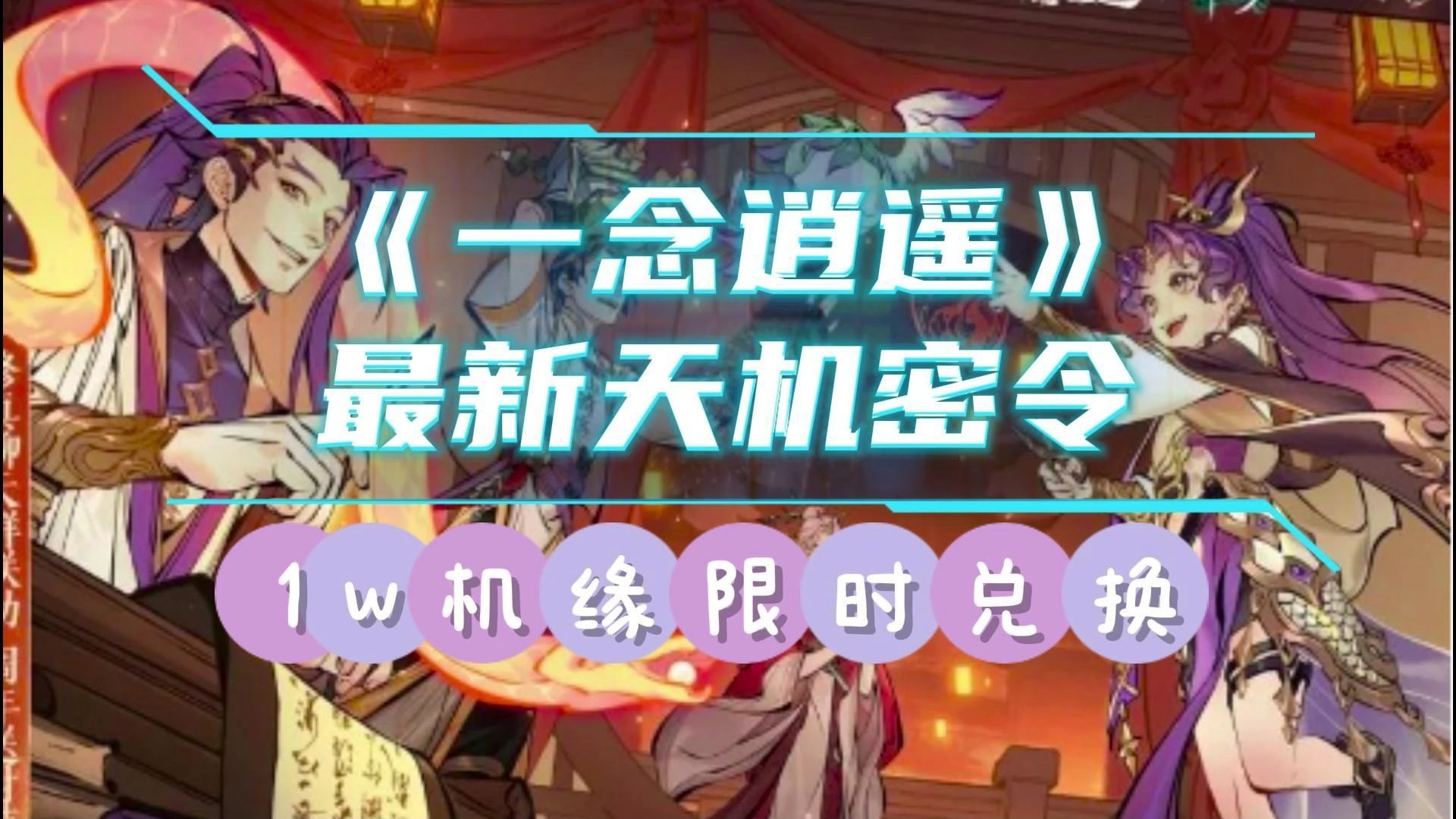 一念逍遥密令怎么领(一念逍遥密令怎么领取)  第2张