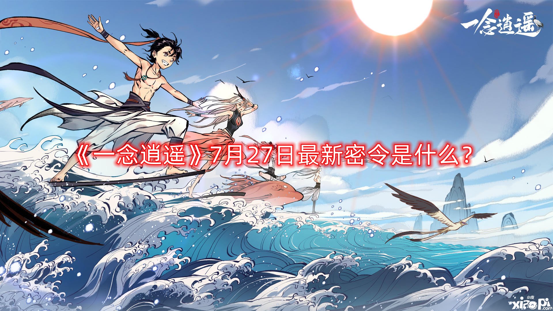 一念逍遥密令2022八月，一念逍遥2021最新8月密令大全  第1张