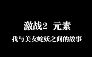 激战2蛇妖大患(激战二蛇妖去哪杀)  第2张