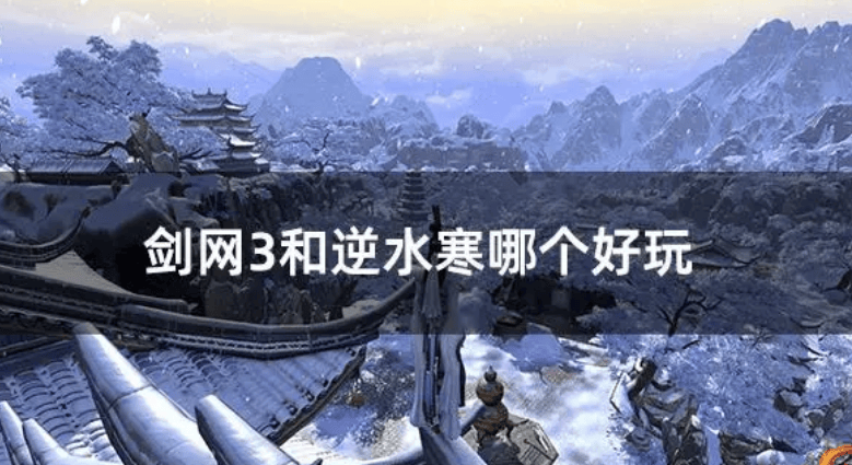 逆水寒和天涯明月刀哪个好玩(逆水寒和天涯明月刀哪个好玩手游)  第1张