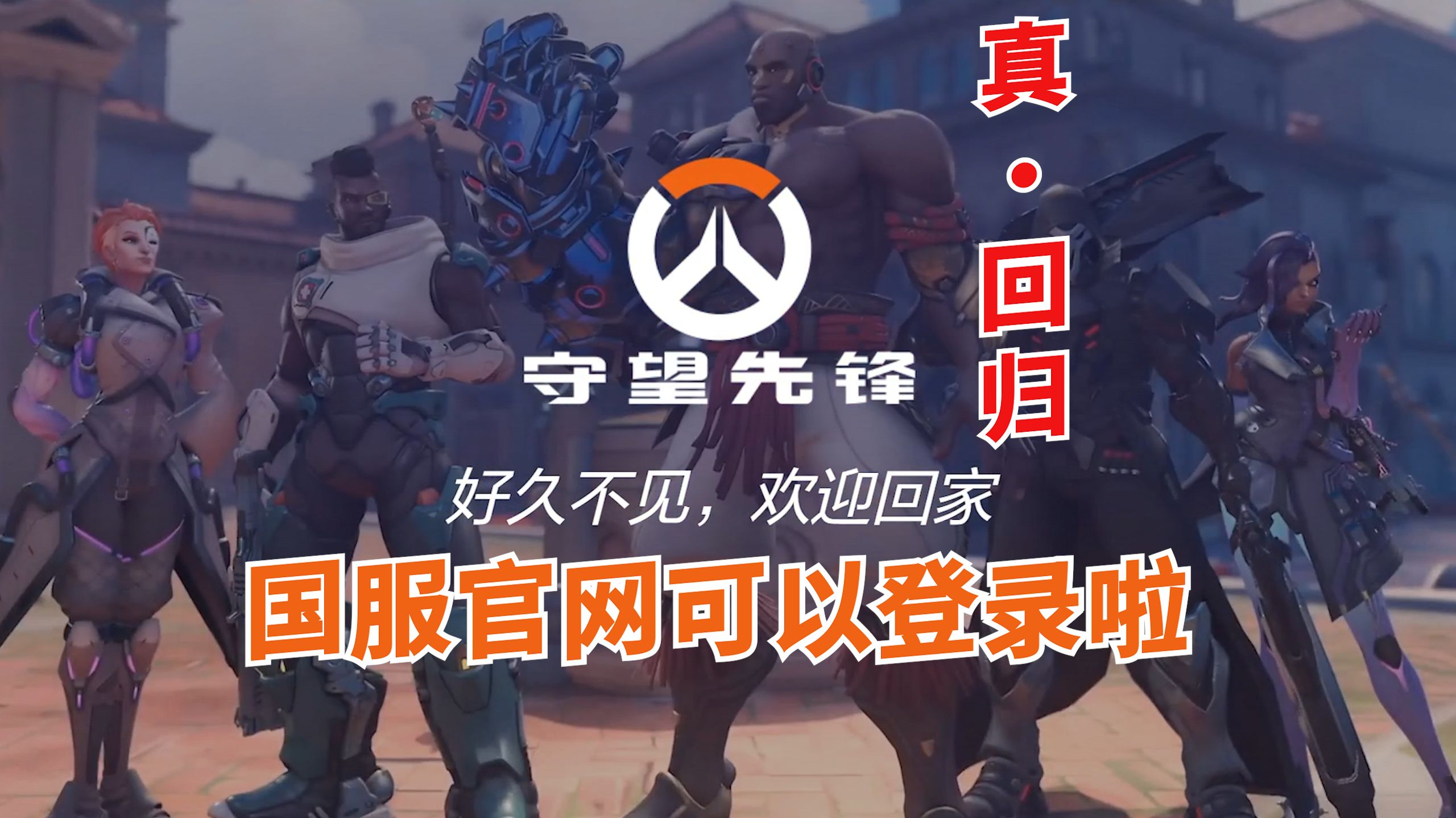 关于守望先锋下载哪个平台的信息  第1张