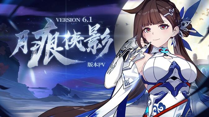 崩坏三6.1_崩坏三61版本新手入门  第1张