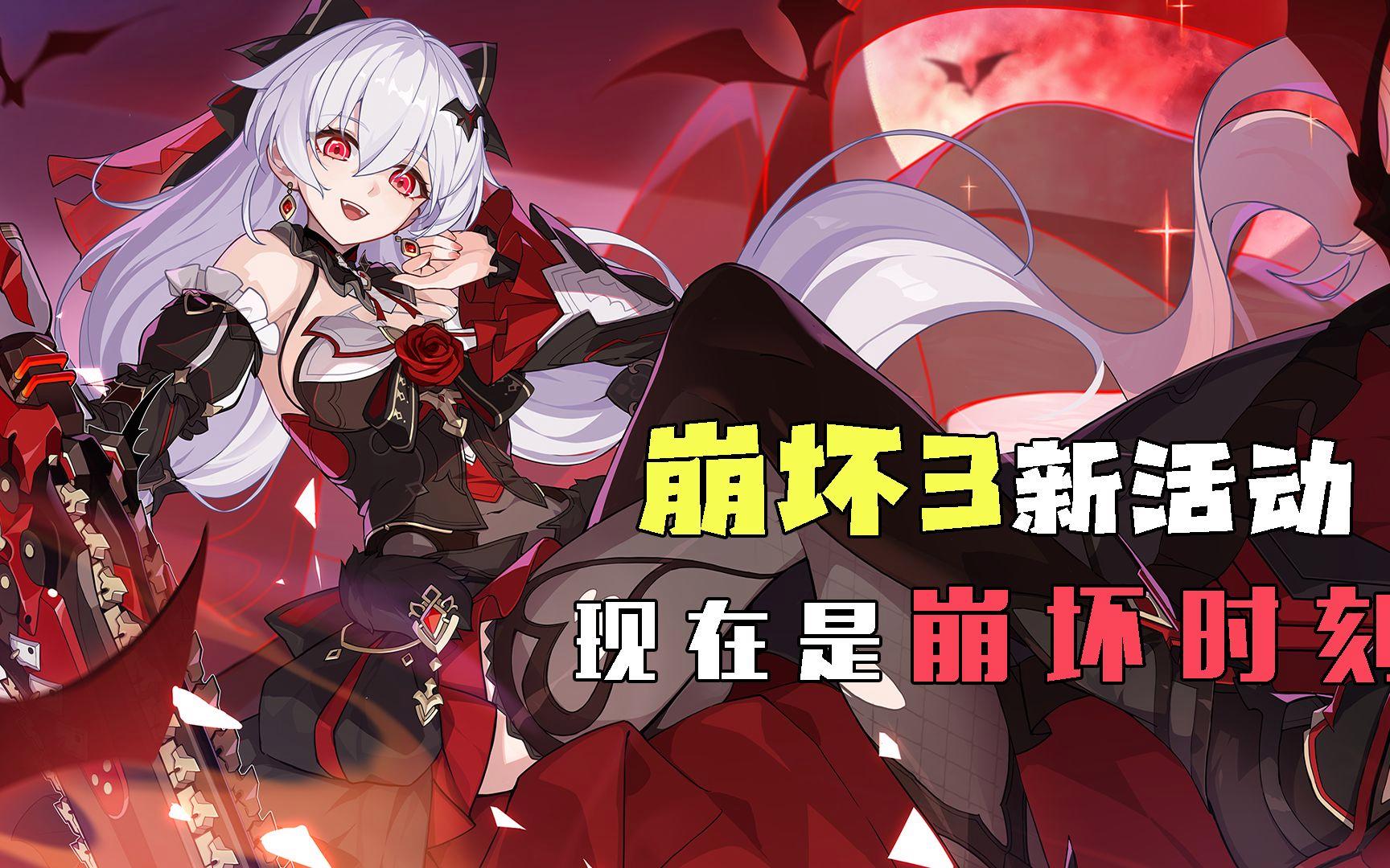 崩坏3周年庆什么时候，崩坏三周年庆是什么时候?2022  第2张