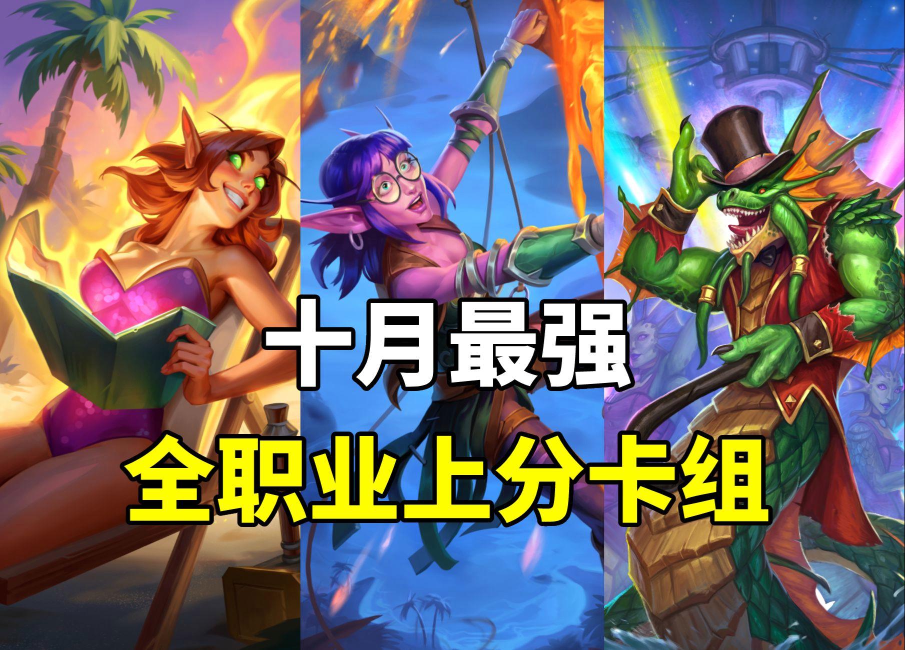 炉石传说最新卡组10月_炉石传说最新卡组10月12日  第1张