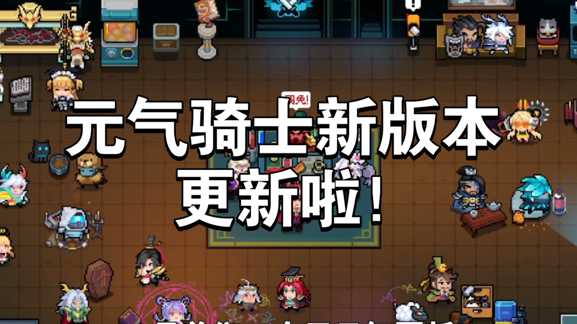 元气骑士破解版最新版苹果版(元气骑士破解版300苹果版)  第1张