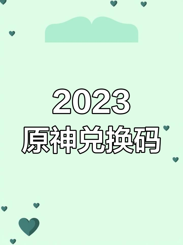 原神兑换码有哪些(2024原神兑换码10000原石永久)  第1张
