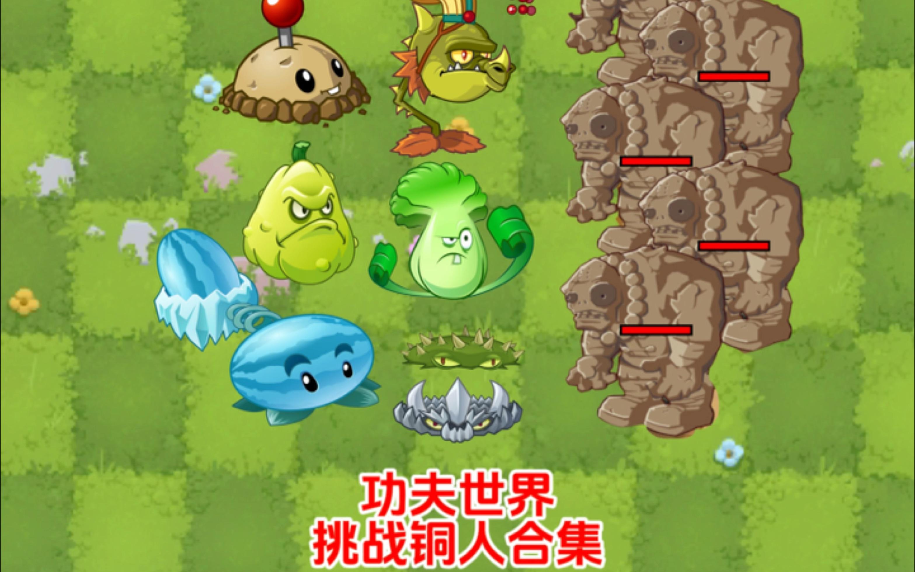 植物大战僵尸2高清版功夫世界(植物大战僵尸2高清版功夫世界下载安装)  第2张